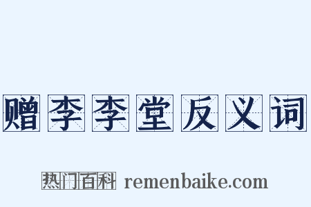 赠李李堂反义词是什么意思的图片